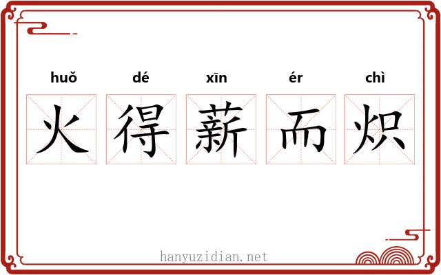 火得薪而炽