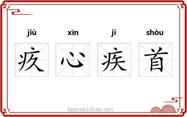 疚心疾首