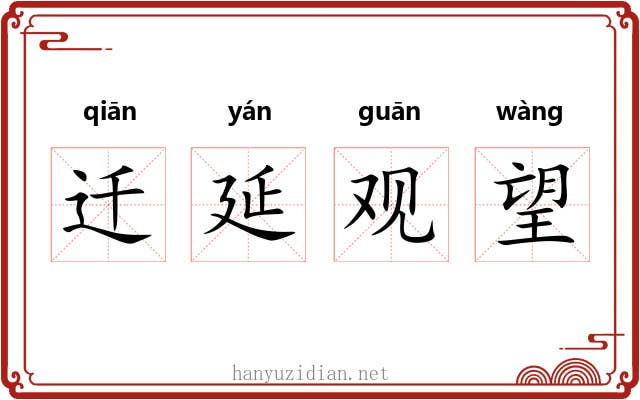 迁延观望