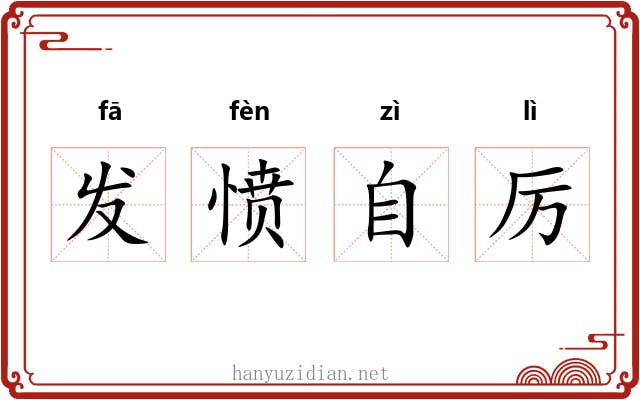 发愤自厉
