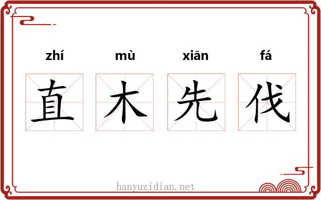 直木先伐