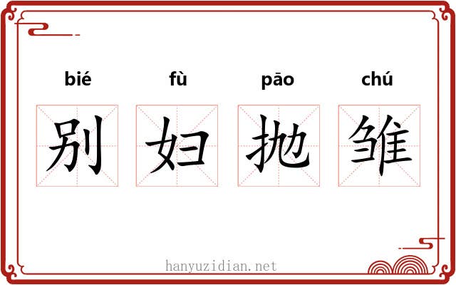 别妇抛雏