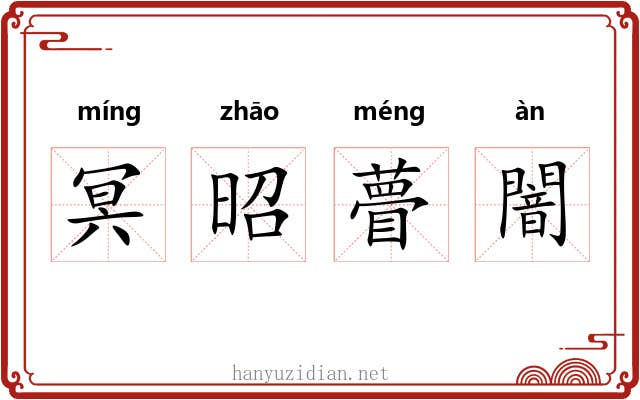 冥昭瞢闇