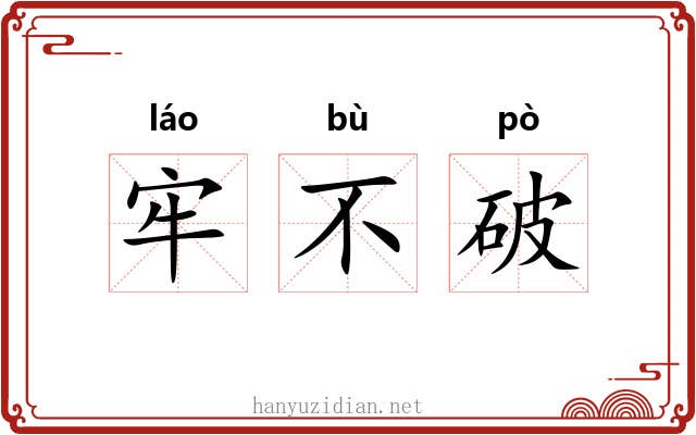 牢不破