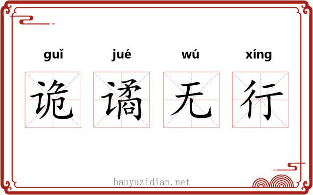 诡谲无行