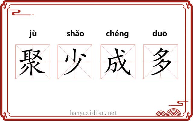 聚少成多
