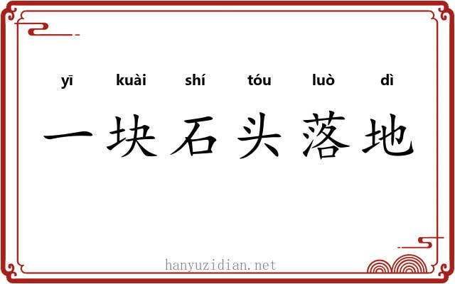 一块石头落地