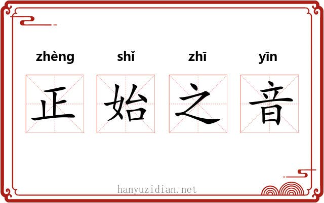 正始之音
