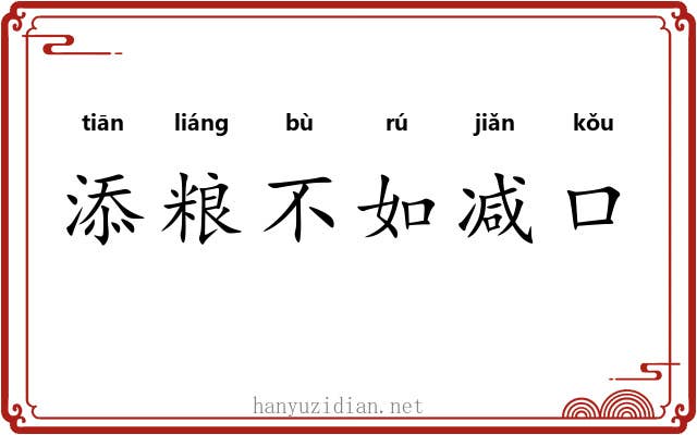 添粮不如减口