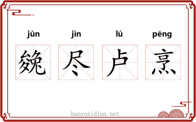 㕙尽卢烹
