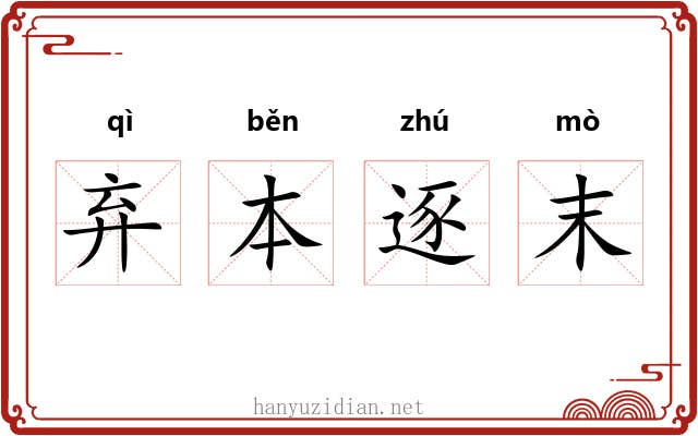 弃本逐末