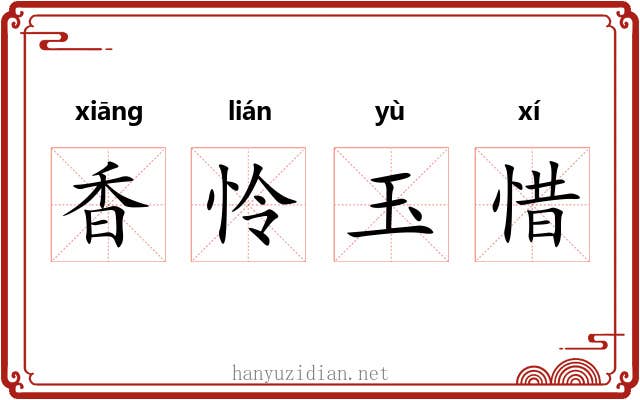 香怜玉惜