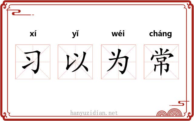 习以为常