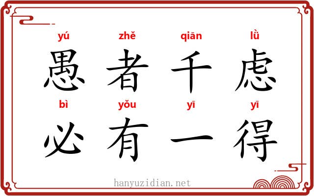 愚者千虑，必有一得