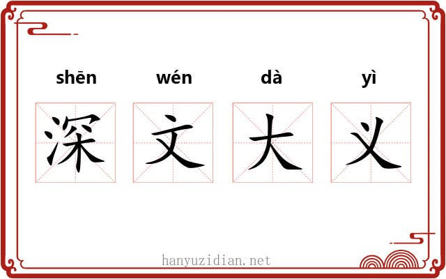深文大义