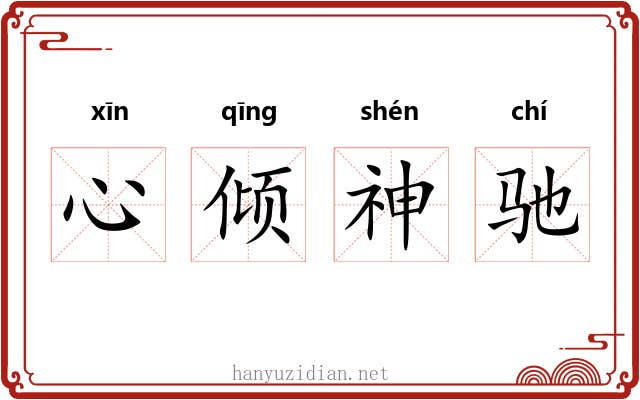 心倾神驰