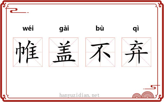 帷盖不弃