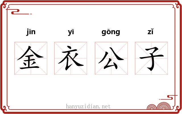 金衣公子