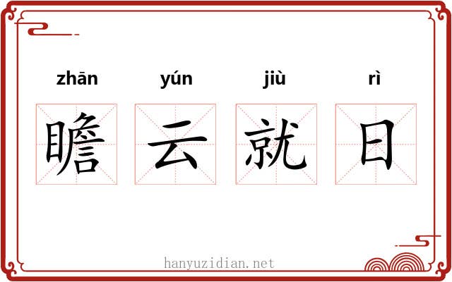 瞻云就日