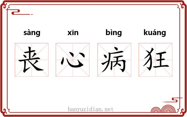 丧心病狂