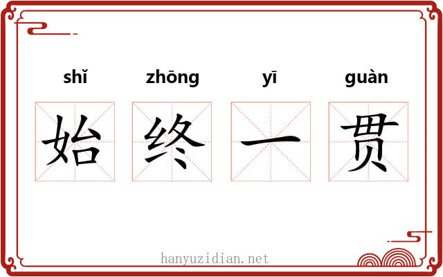 始终一贯