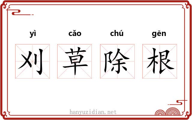 刈草除根