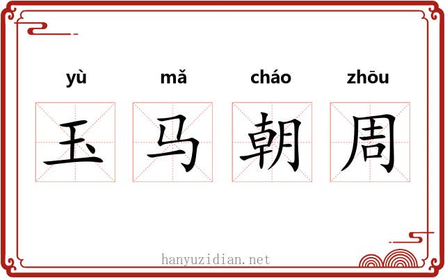 玉马朝周