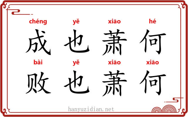 成也萧何，败也萧何