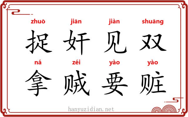 捉奸见双，拿贼要赃