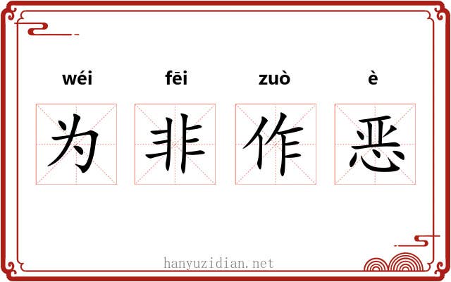 为非作恶
