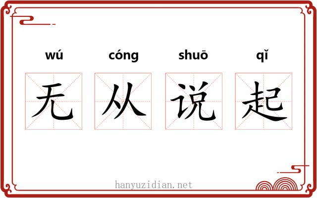 无从说起