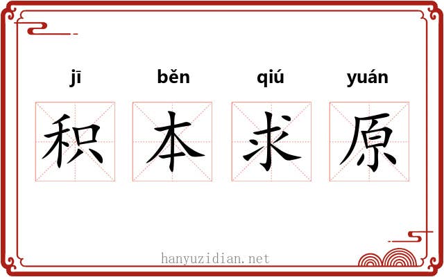 积本求原