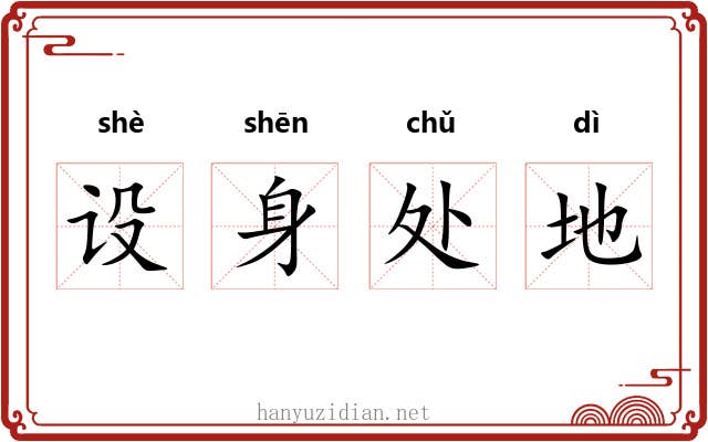 设身处地