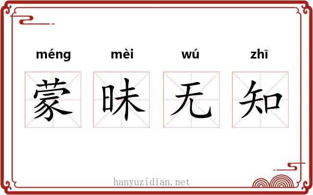 蒙昧无知