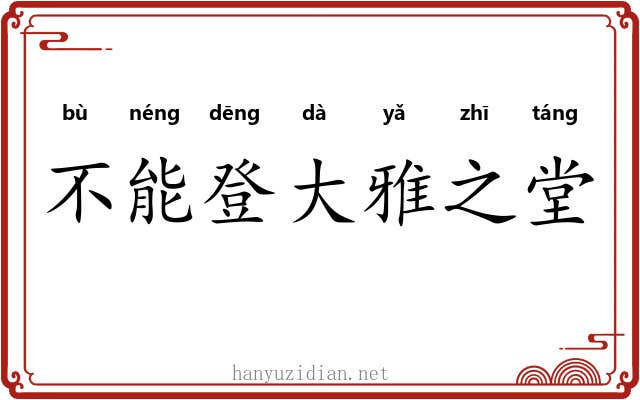 不能登大雅之堂