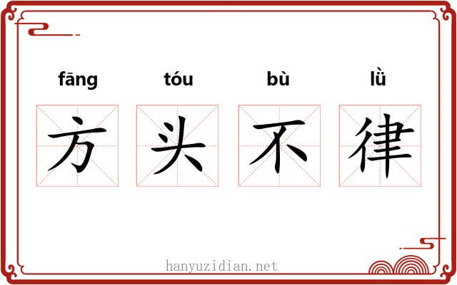 方头不律
