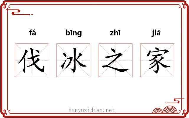 伐冰之家