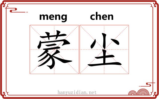 蒙尘
