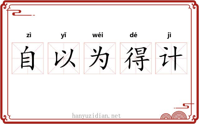 自以为得计