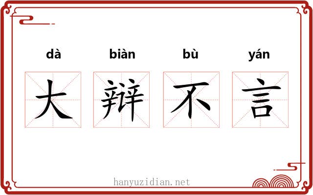 大辩不言