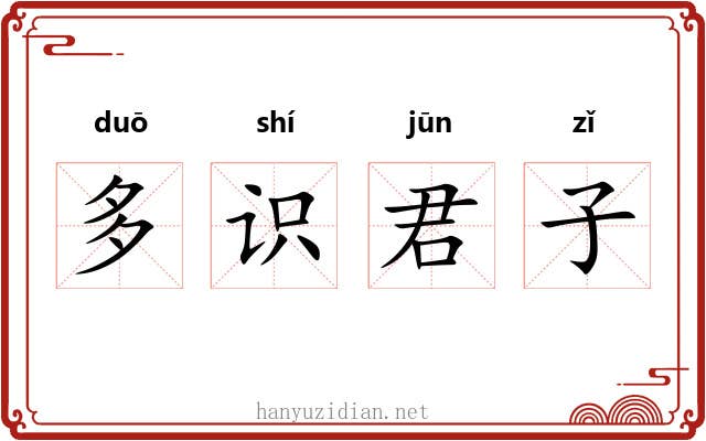 多识君子