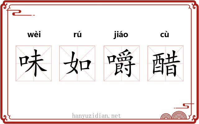 味如嚼醋