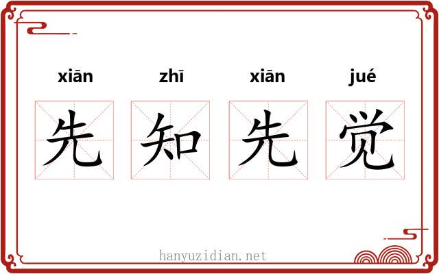 先知先觉