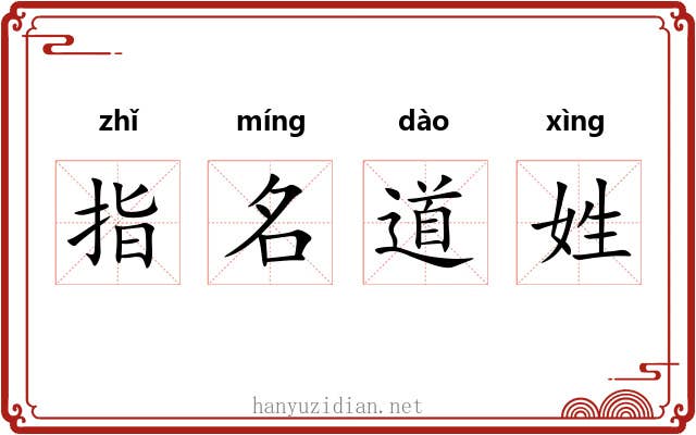 指名道姓