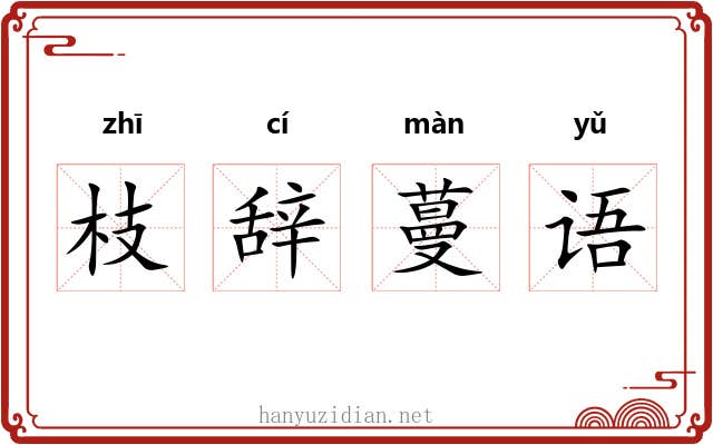枝辞蔓语