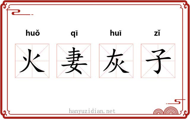 火妻灰子