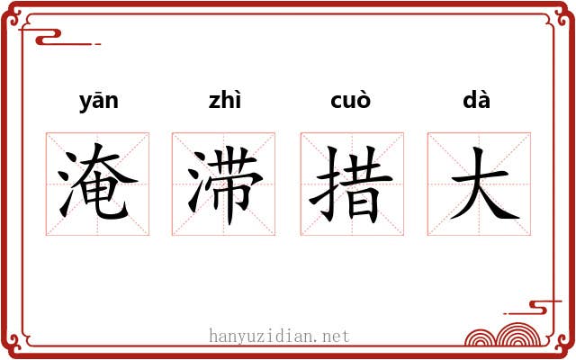 淹滞措大