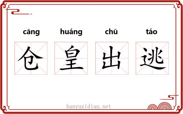 仓皇出逃