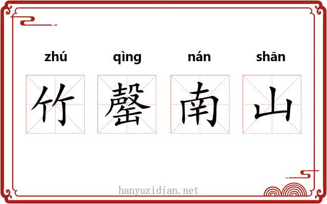 竹罄南山