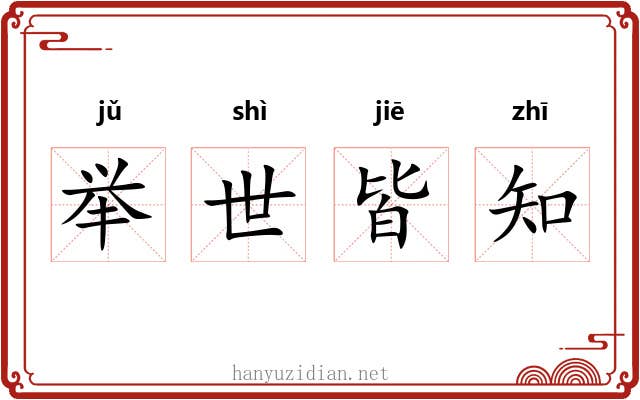 举世皆知